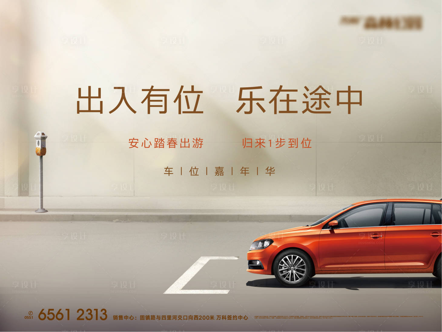 源文件下載【享設計】搜索編號：25650001308613251【地產(chǎn)車位汽車活動展板】