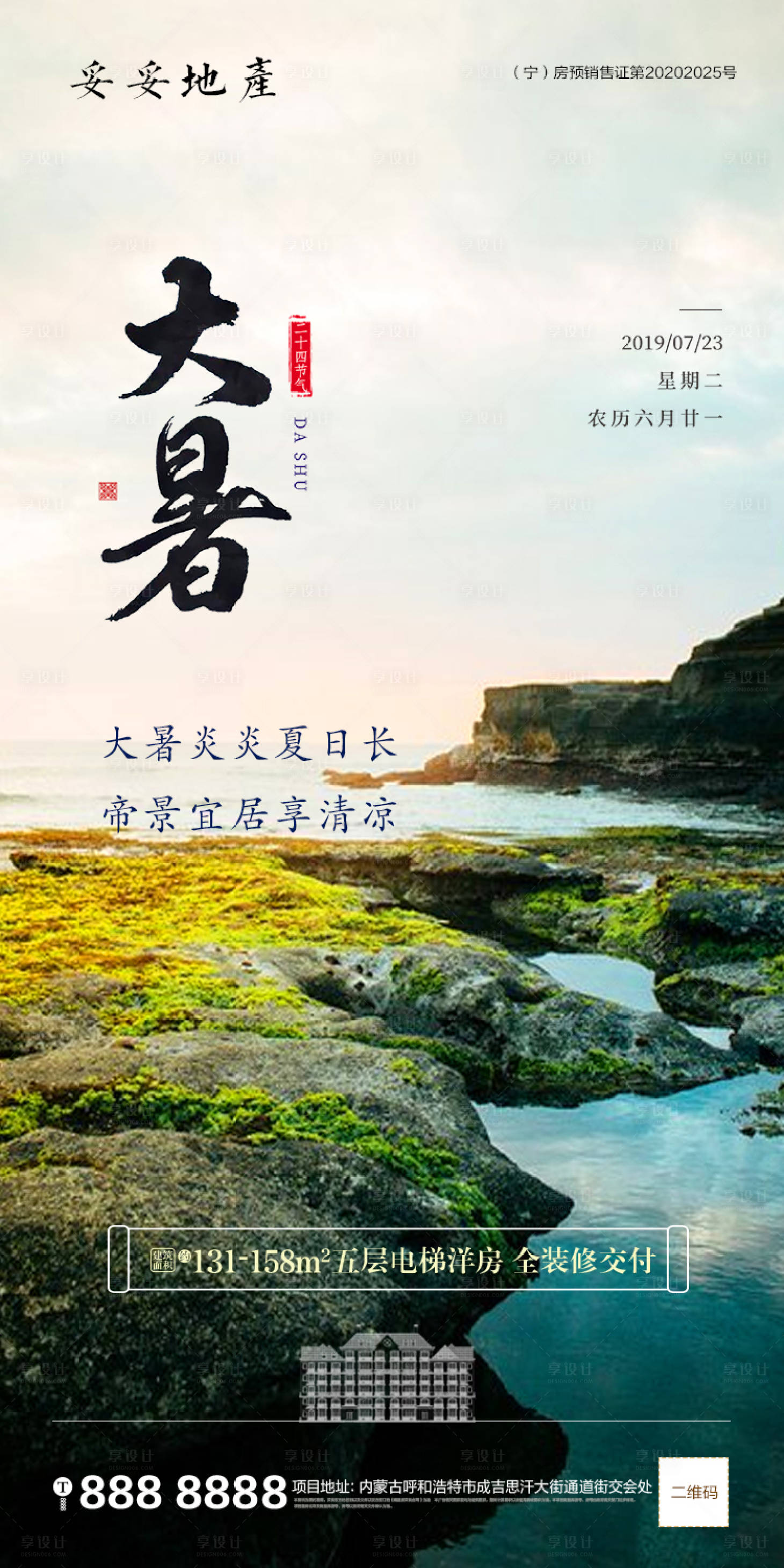源文件下載【享設計】搜索編號：79910001403591273【大暑節氣移動端海報】