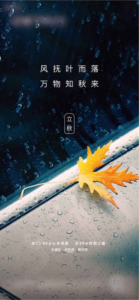 源文件下載【地產立秋海報】編號：63100001321033573