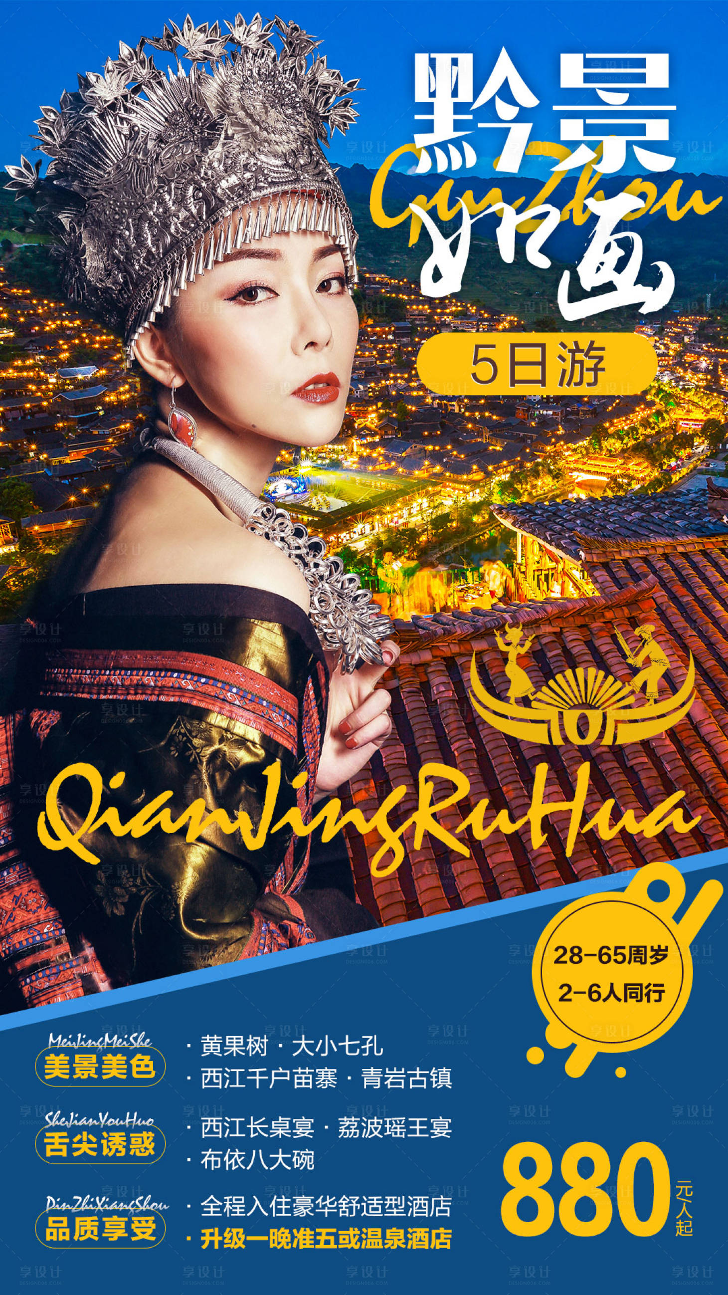 编号：20200710220525088【享设计】源文件下载-贵州人物旅游海报