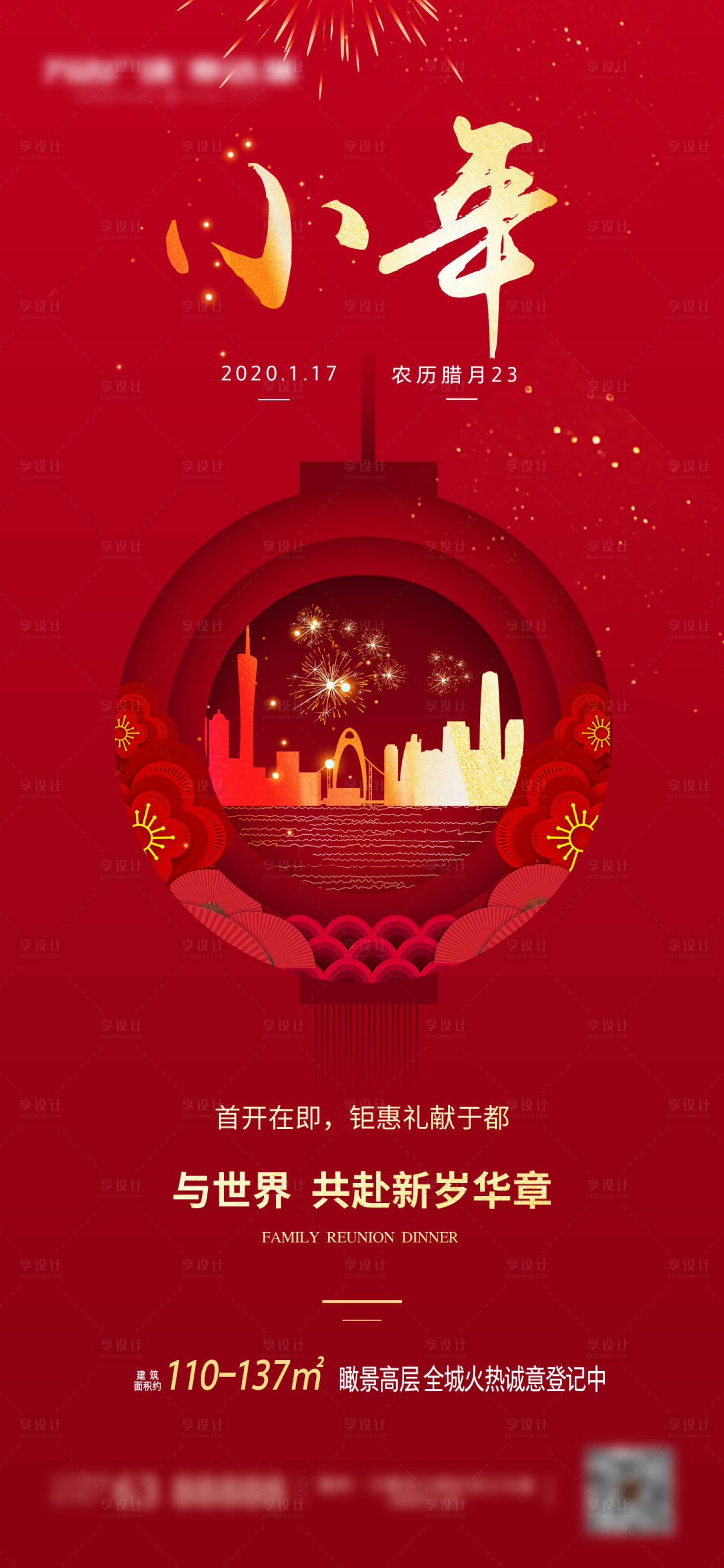 源文件下载【享设计】搜索编号：65640001542408242【地产小年开盘海报】