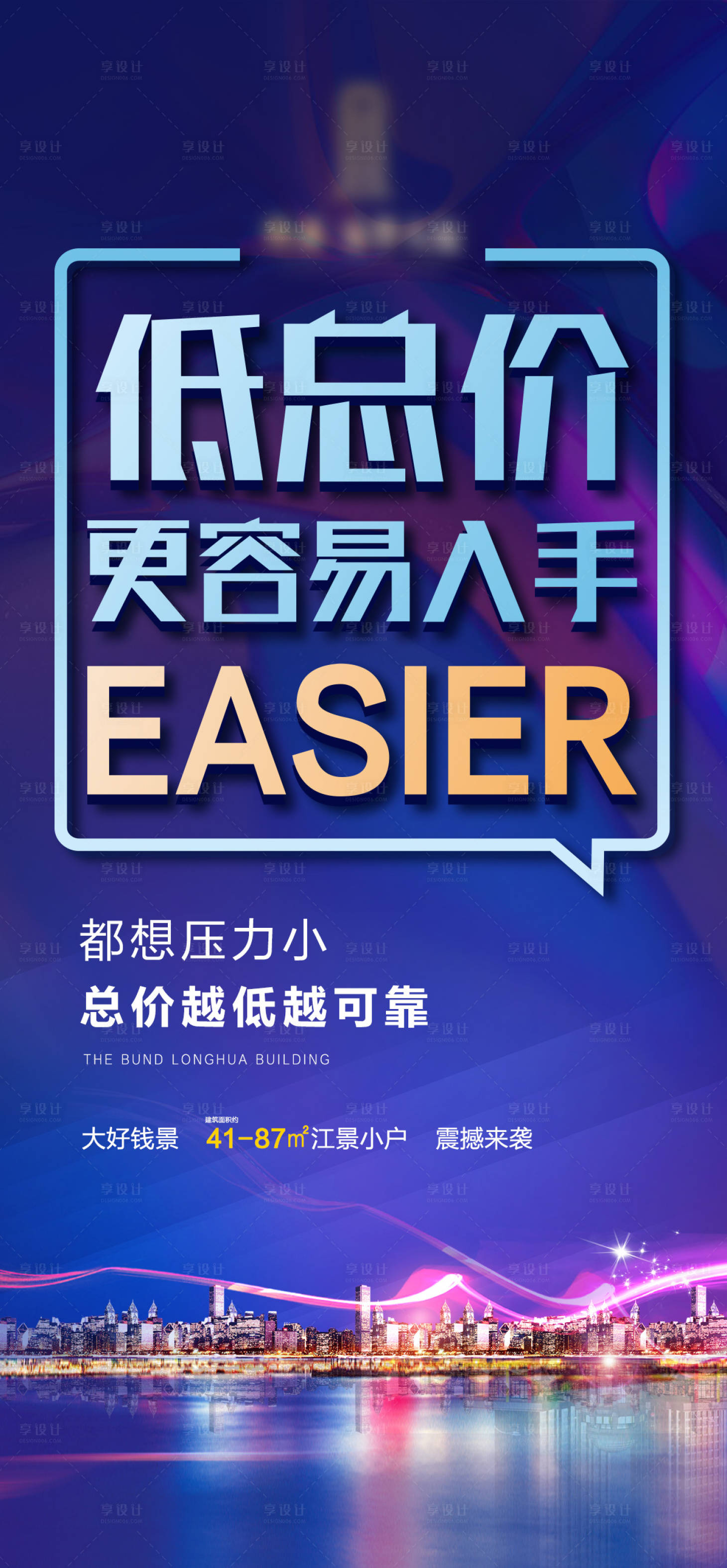 源文件下载【享设计】搜索编号：81430001517072698【地产销售滨江微信海报】