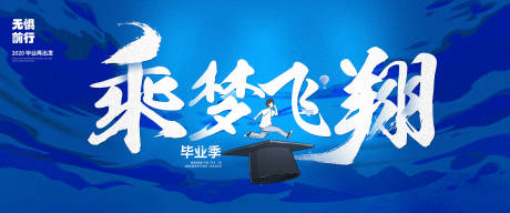 源文件下载【毕业季简约海报】编号：81760001346311130