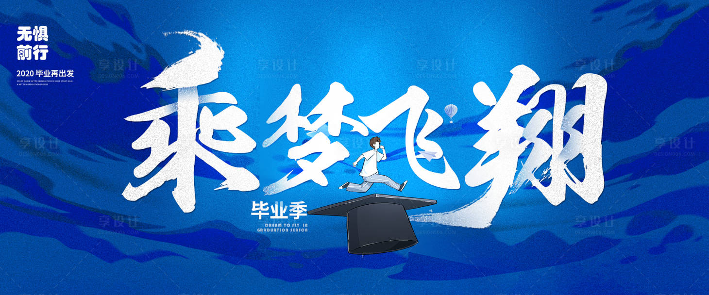 源文件下载【享设计】搜索编号：81760001346311130【毕业季简约海报】