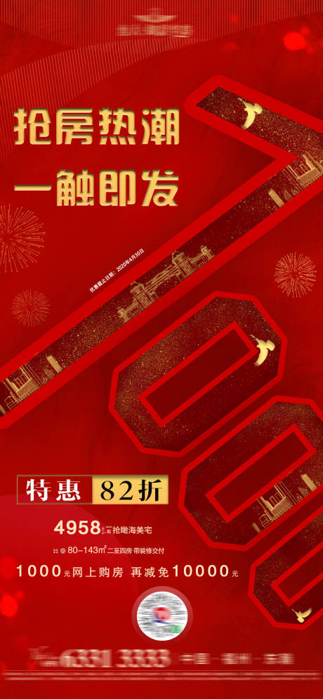 源文件下载【地产特惠抢房海报】编号：73900001454551157