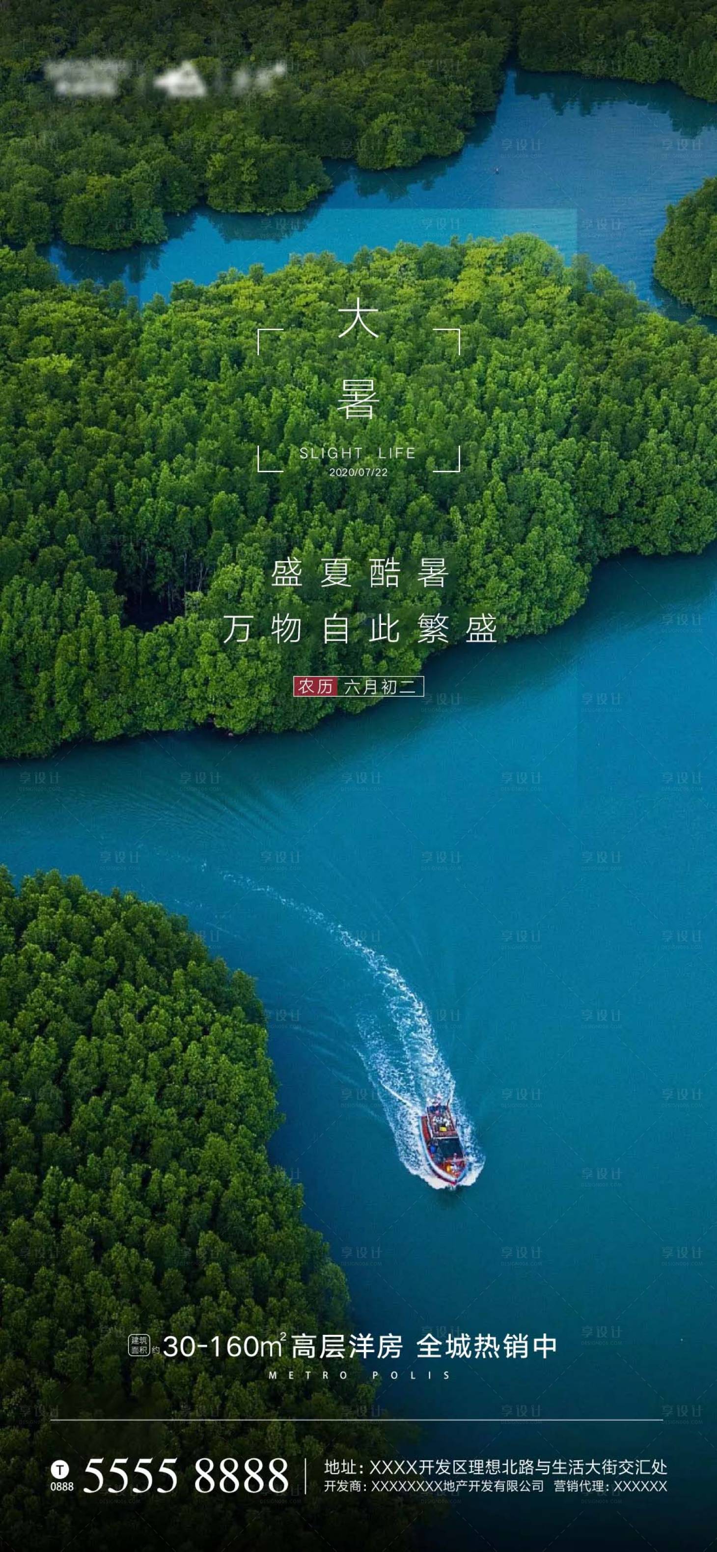 【源文件下载】 海报 房地产 二十四节气 大暑 湖