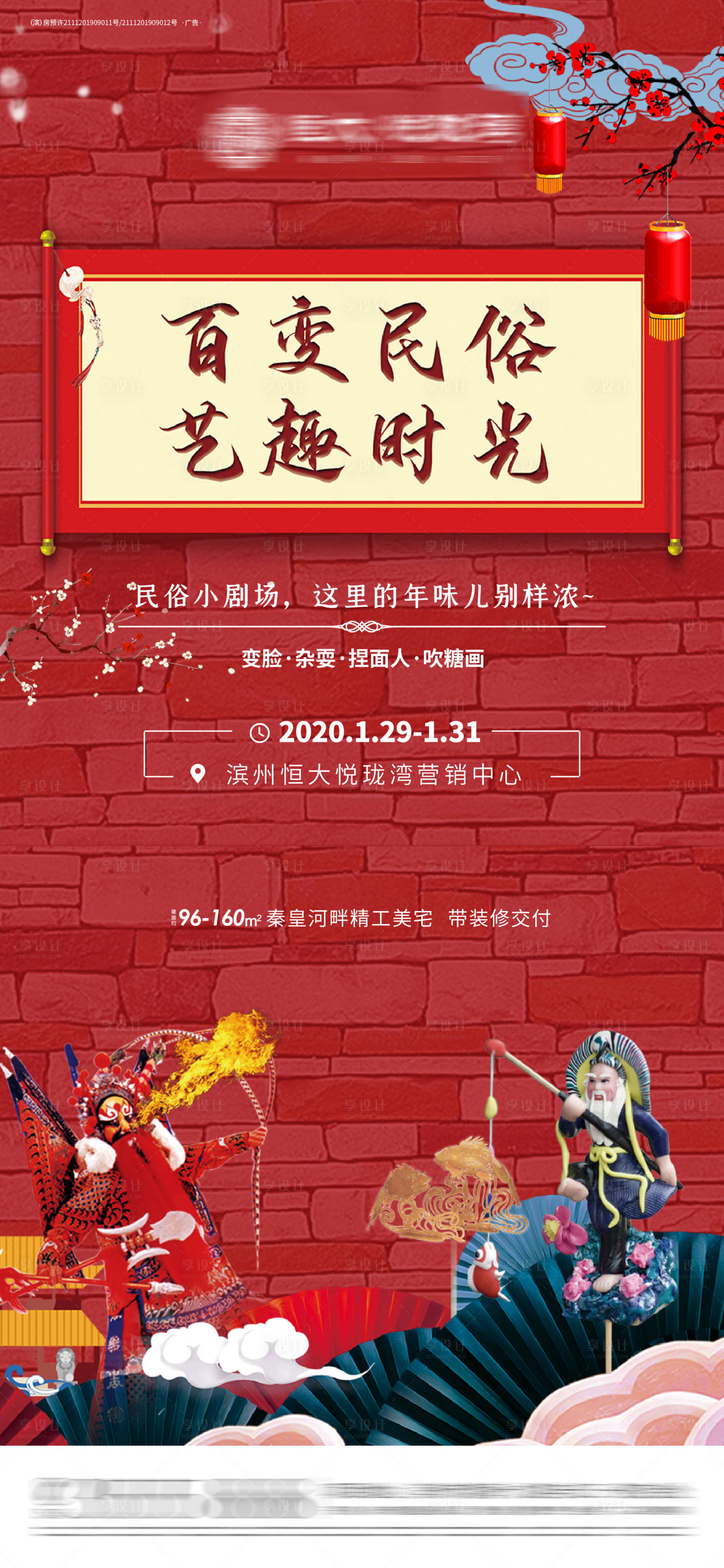 源文件下载【享设计】搜索编号：33360001493786615【地产民俗文化暖场活动海报】