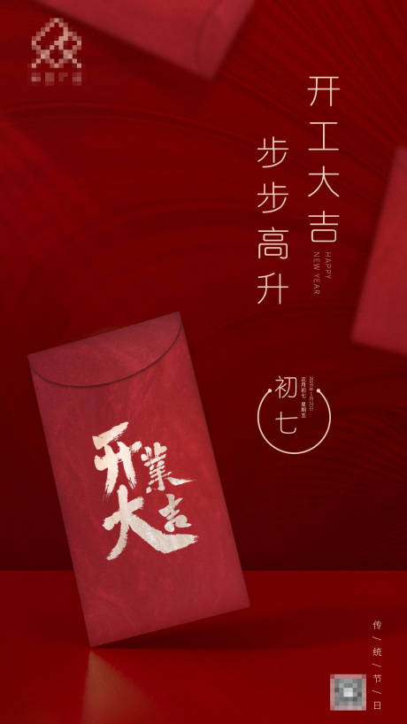 源文件下载【开工大吉宣传海报】编号：84940001476483389