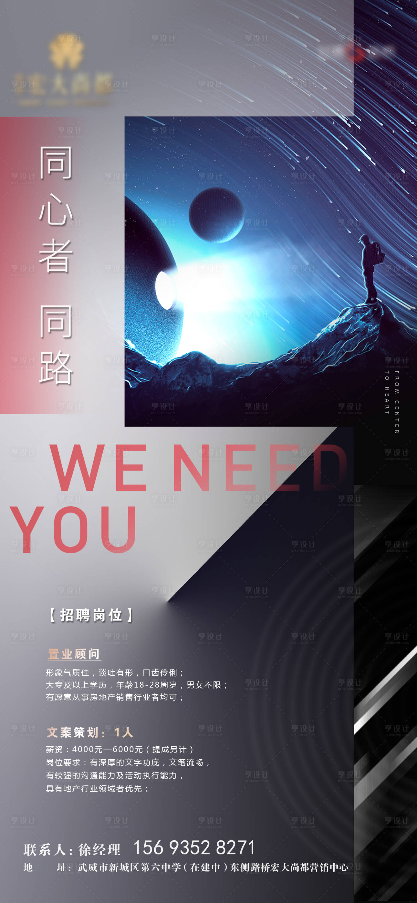 源文件下載【享設(shè)計】搜索編號：37520001488003408【地產(chǎn)招聘海報】