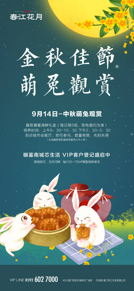 源文件下载【地产中秋萌兔观赏海报】编号：65960001514997332