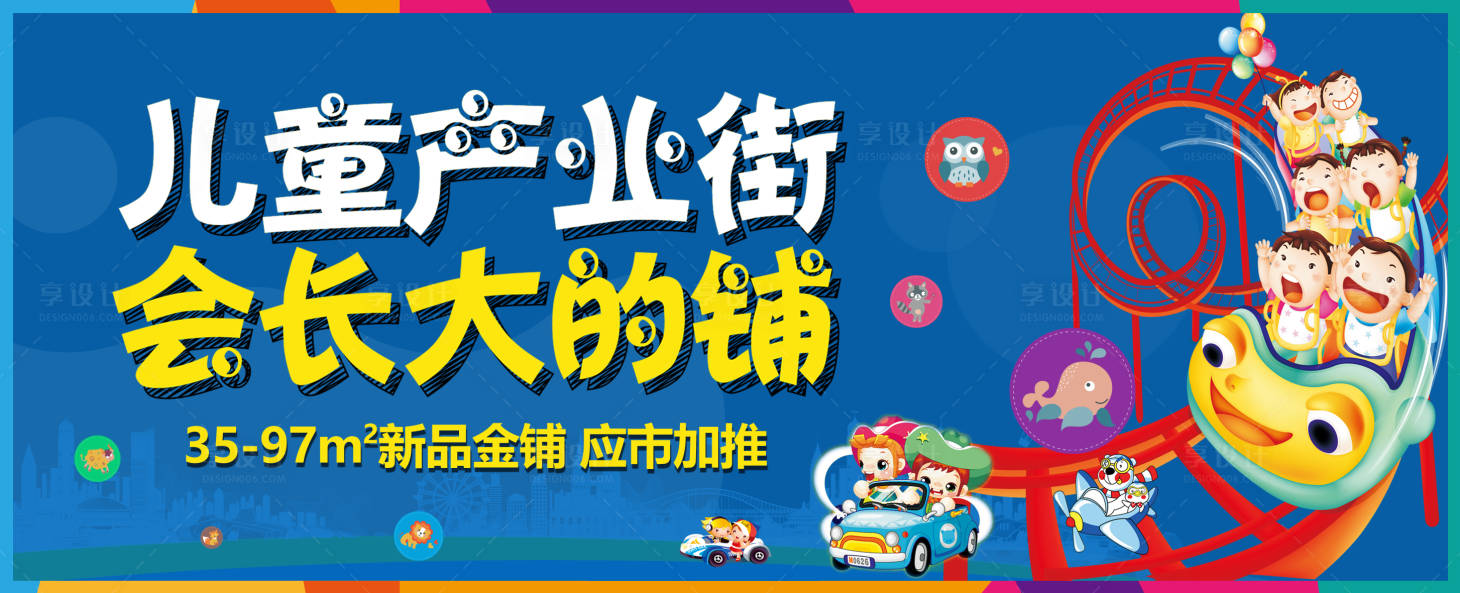 源文件下载【享设计】搜索编号：32950001417954868【儿童商业街卡通广告展板】