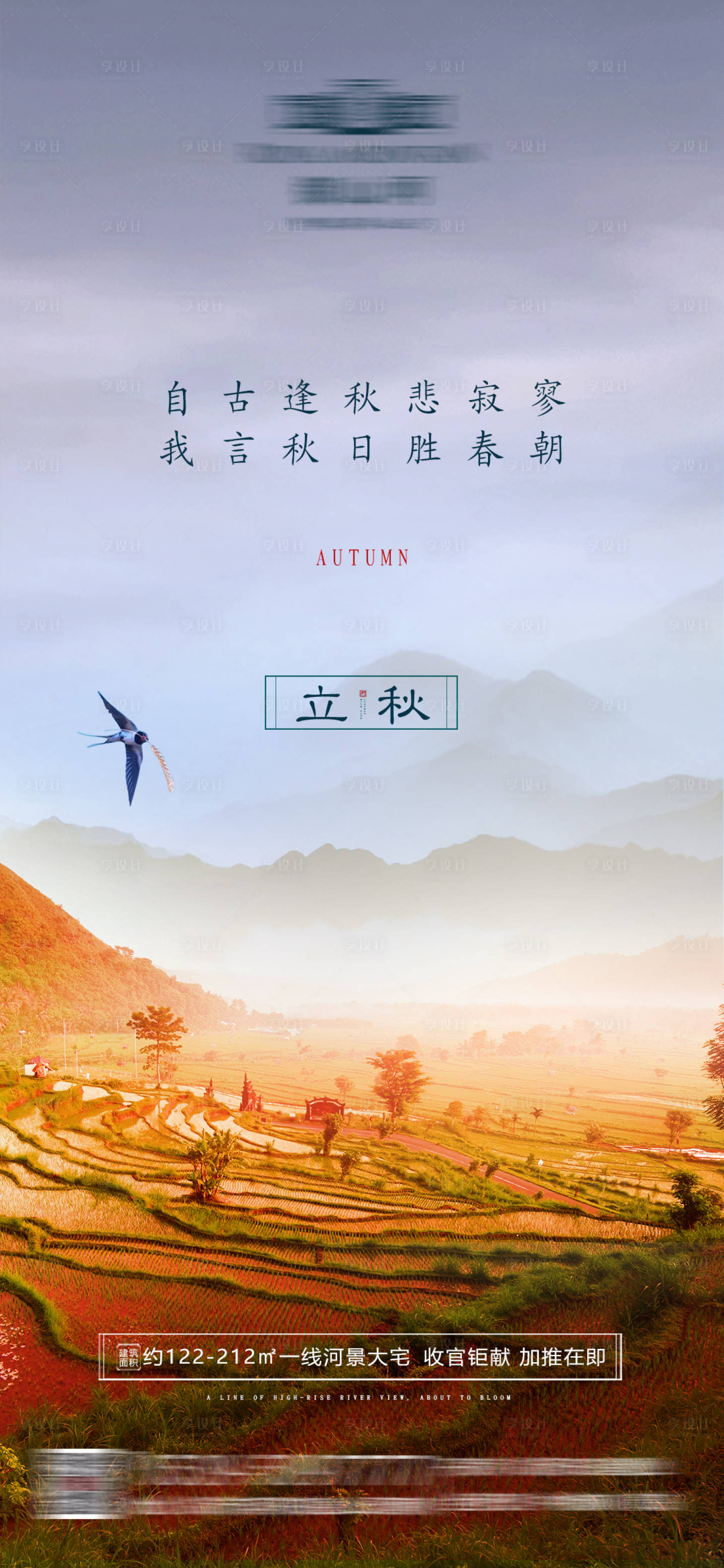 源文件下载【享设计】搜索编号：25070001468429202【立秋节气海报】