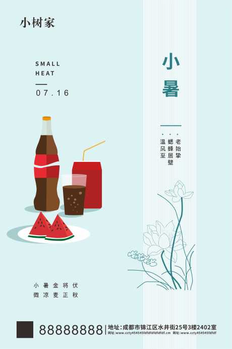 源文件下載【享設(shè)計(jì)】搜索編號(hào)：42570001281704041【地產(chǎn)節(jié)氣小暑微信刷屏海報(bào)】