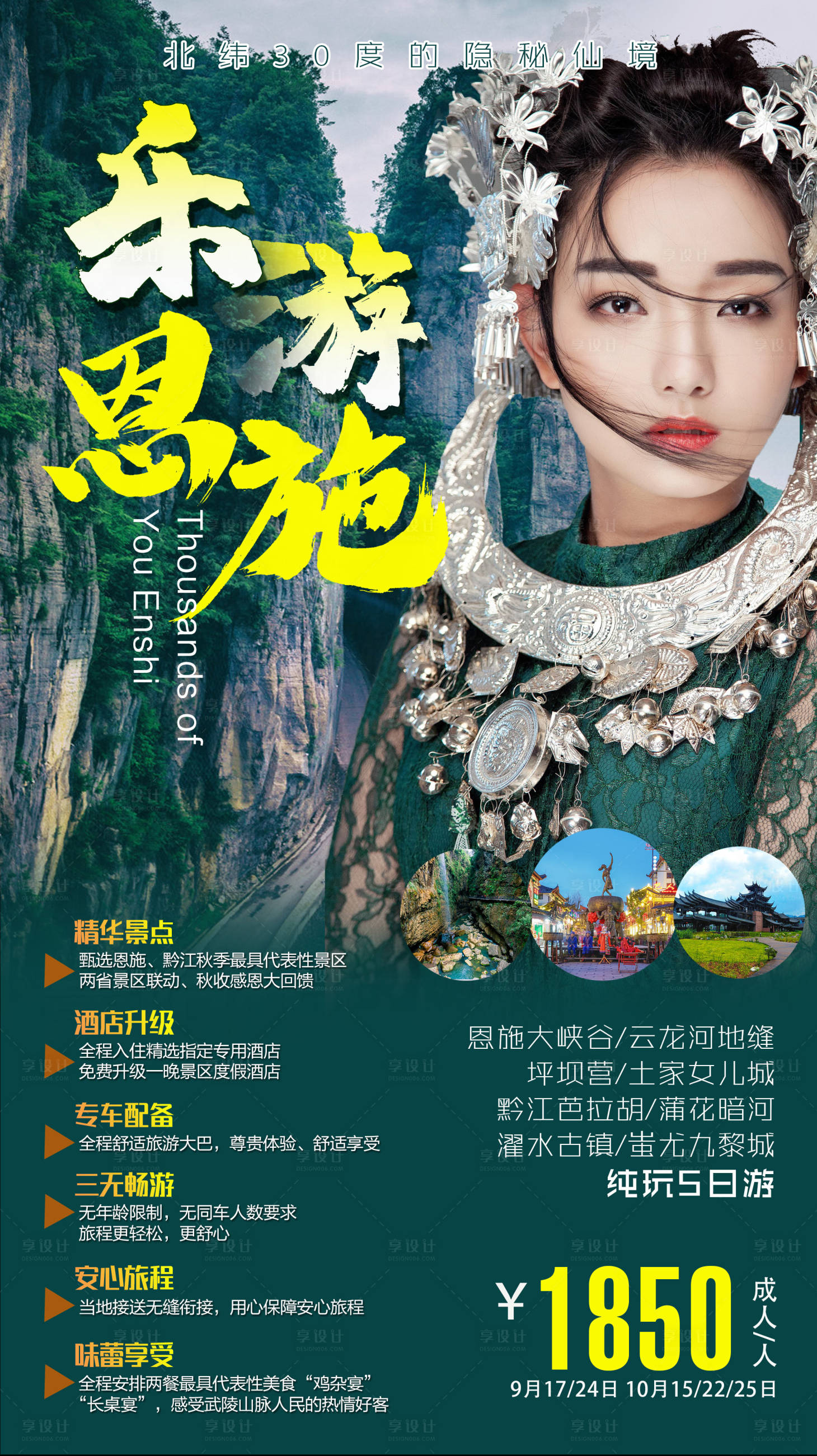 源文件下载【享设计】搜索编号：49570001276921741【恩施旅游海报】