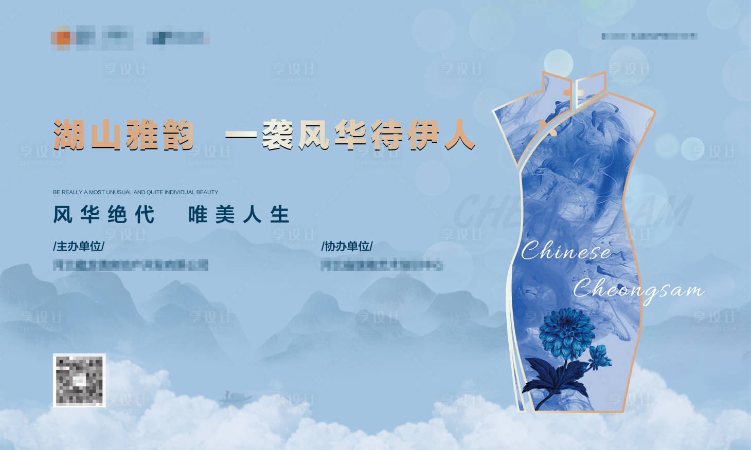 源文件下载【享设计】搜索编号：35300001530724834【房地产旗袍暖场活动展板】