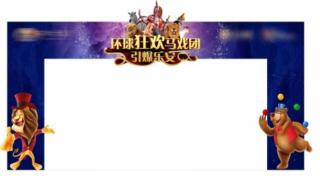 源文件下載【馬戲團門頭】編號：37970001484755582