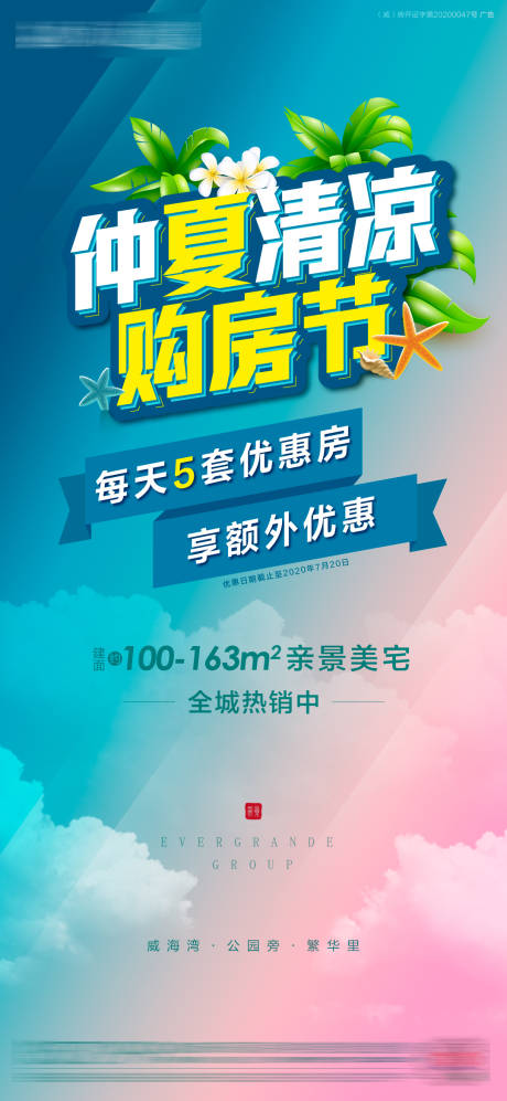 源文件下载【享设计】搜索编号：33430001432221197【仲夏购房节海报】