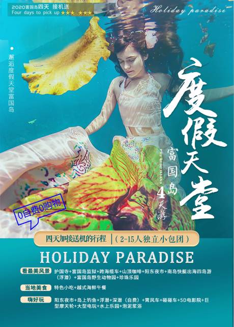源文件下载【富国岛旅游海报】编号：64760001443105563