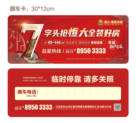 源文件下载【地产挪车卡停车卡】编号：64570001530301615