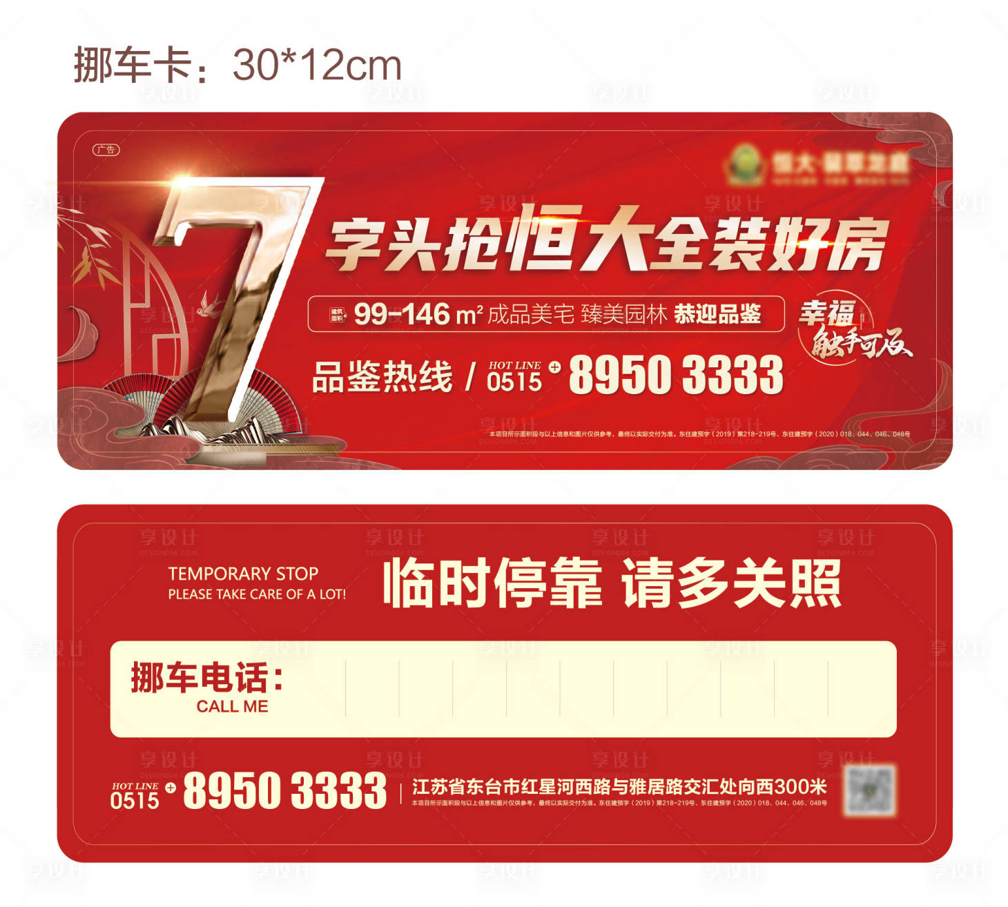 源文件下載【享設(shè)計(jì)】搜索編號(hào)：64570001530301615【地產(chǎn)挪車卡停車卡】
