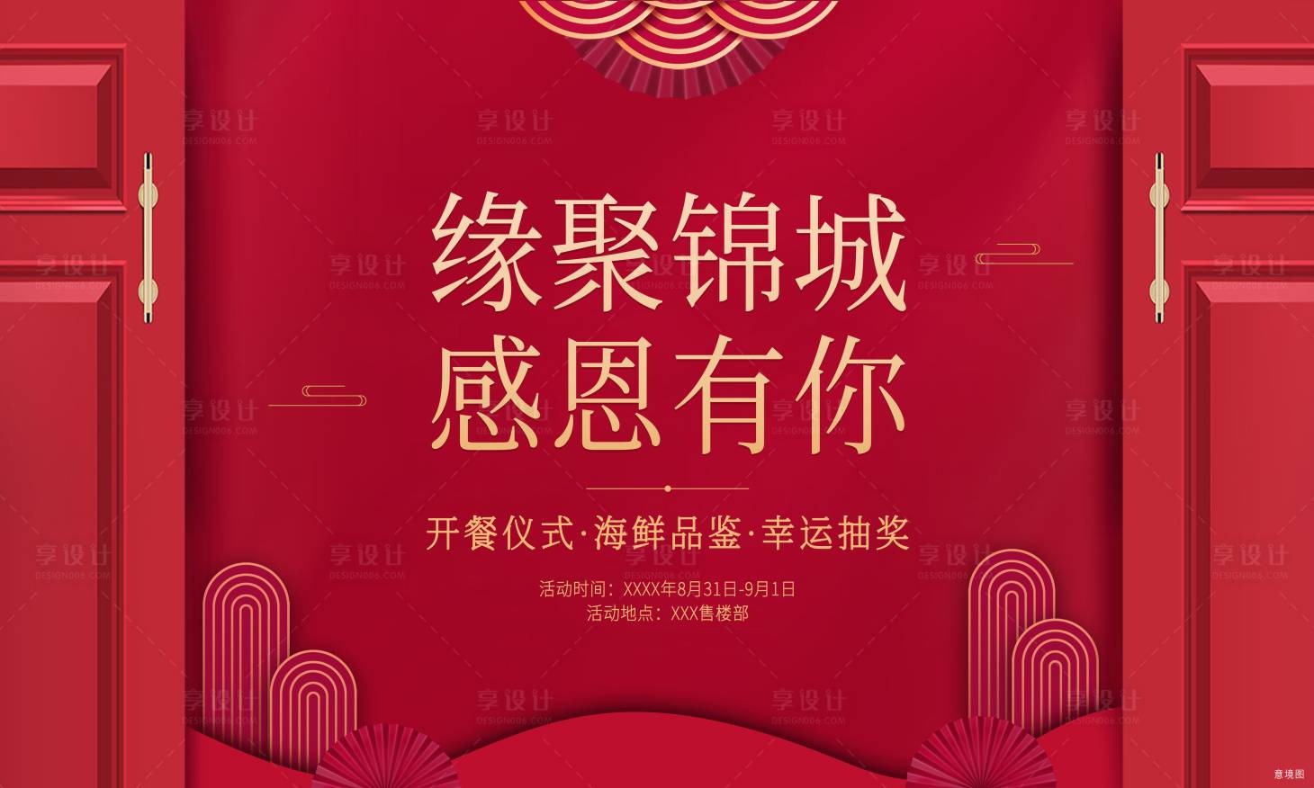 源文件下载【享设计】搜索编号：14790001298209459【红色地产宴会活动海报展板】