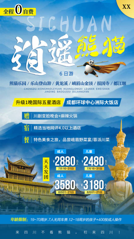 源文件下载【四川旅游海报】编号：20770001522414332