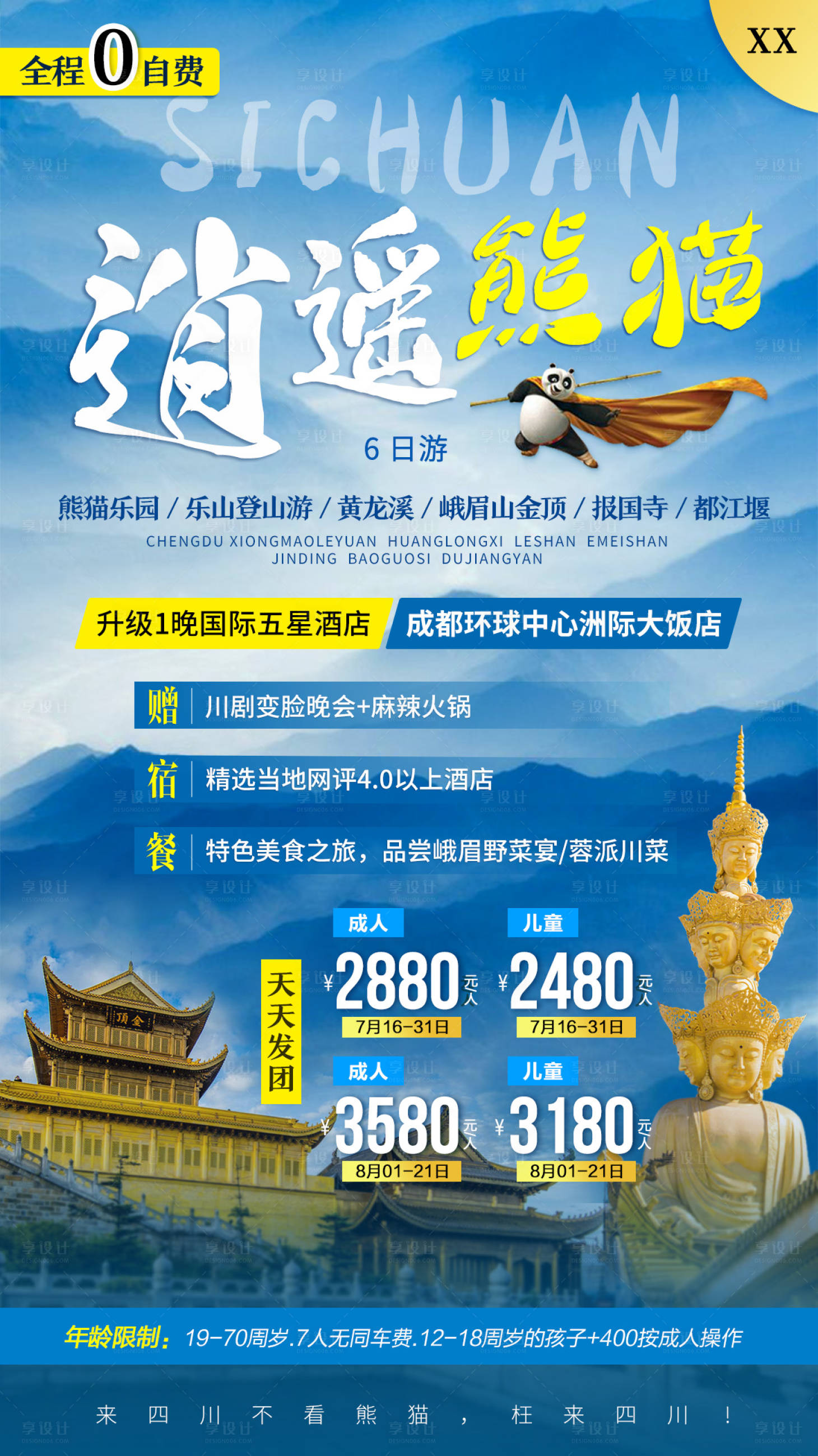 源文件下載【享設計】搜索編號：20770001522414332【四川旅游海報】