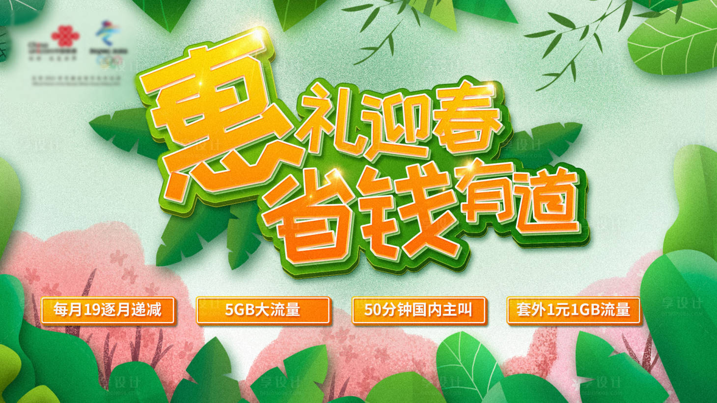 源文件下载【享设计】搜索编号：20540001376773501【通信电商春季促销优惠海报】