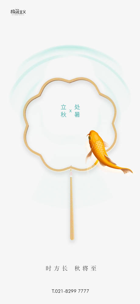 源文件下载【享设计】搜索编号：88850001419528183【立秋处暑海报】