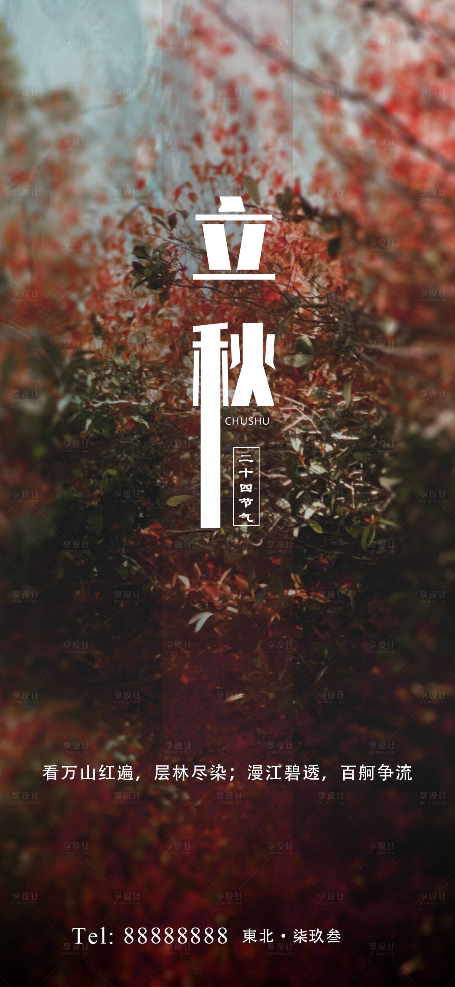 源文件下載【享設(shè)計(jì)】搜索編號(hào)：45220001456356006【立秋節(jié)氣海報(bào)】