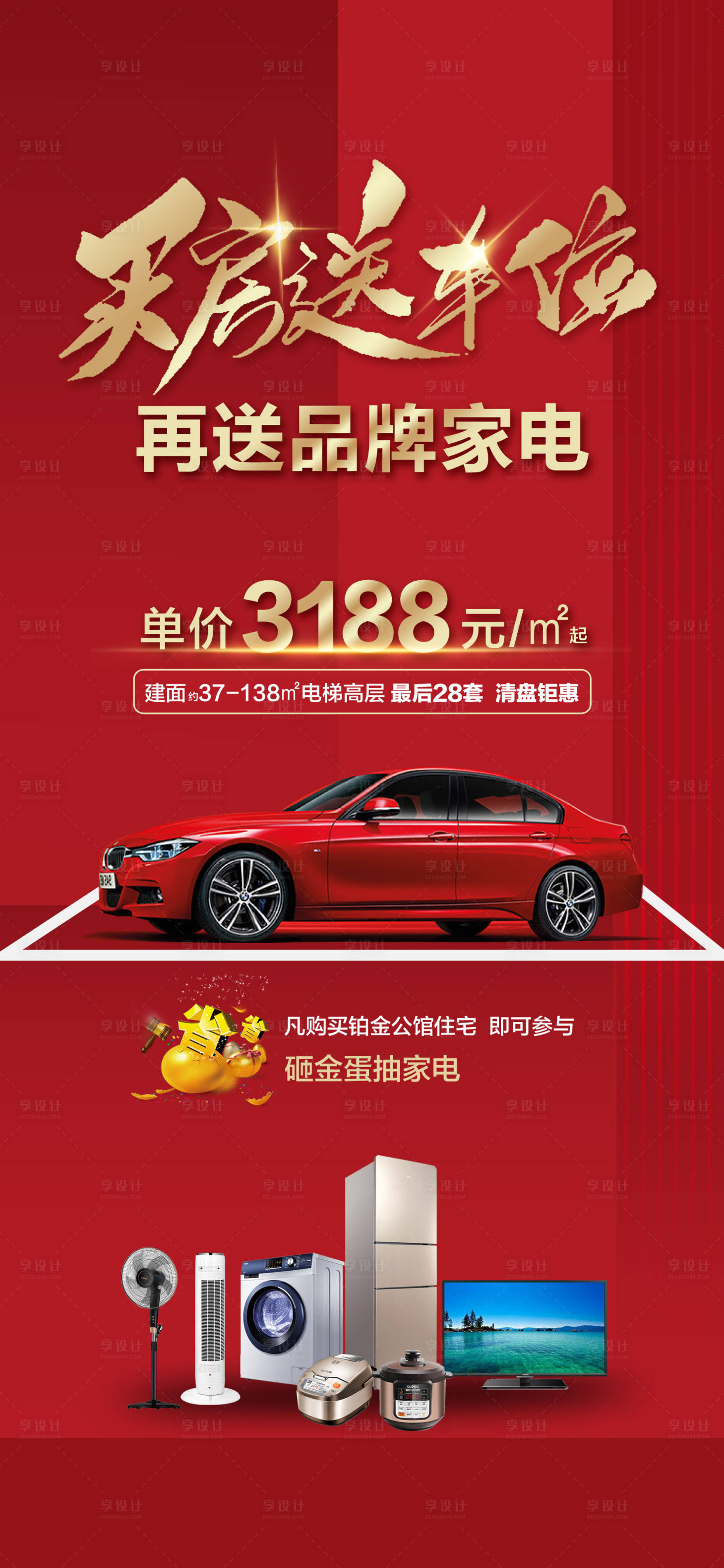 源文件下載【享設計】搜索編號：87390001361628291【買房送車位海報】