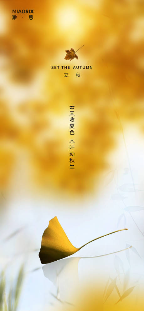 源文件下載【立秋節氣海報】編號：40150001530276949