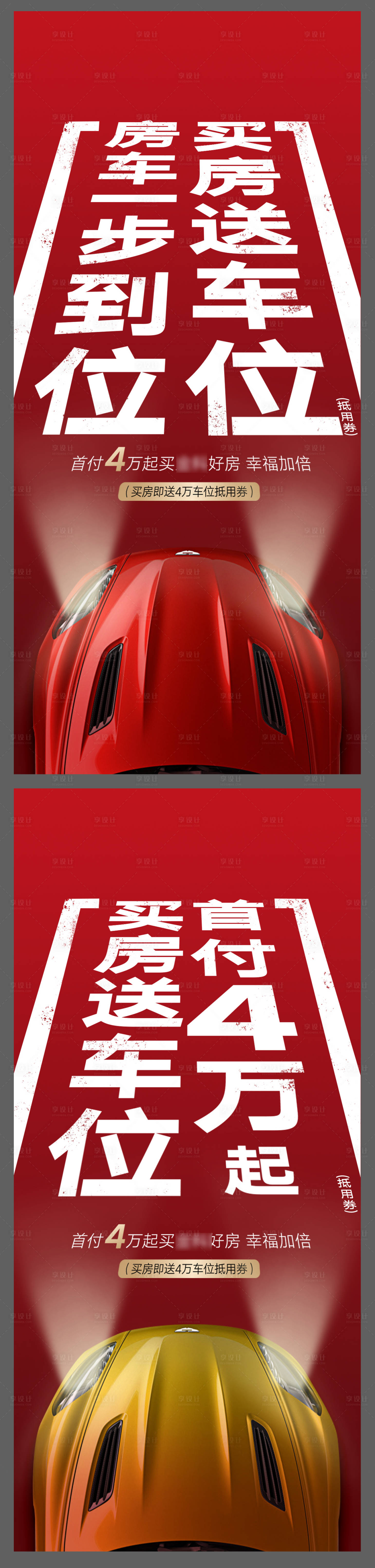 源文件下载【享设计】搜索编号：42560001363816862【红色地产车位刷屏稿】