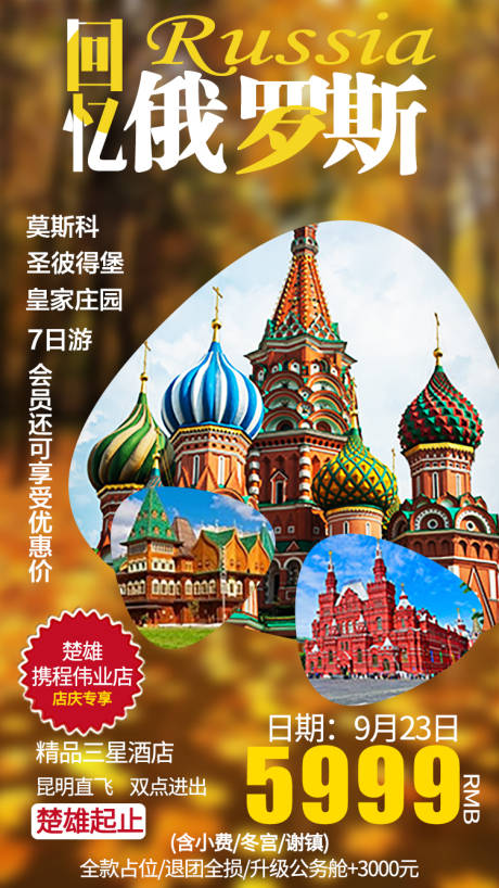 源文件下载【回忆俄罗斯旅游海报】编号：62850001386797371