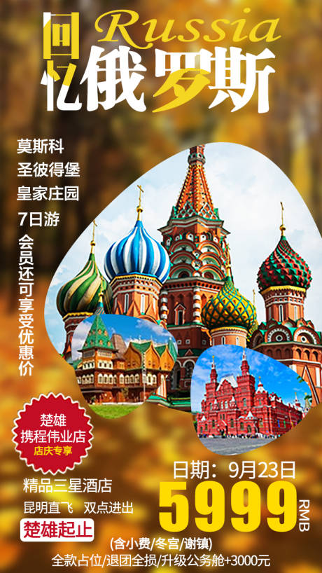 编号：20200713153337641【享设计】源文件下载-回忆俄罗斯旅游海报