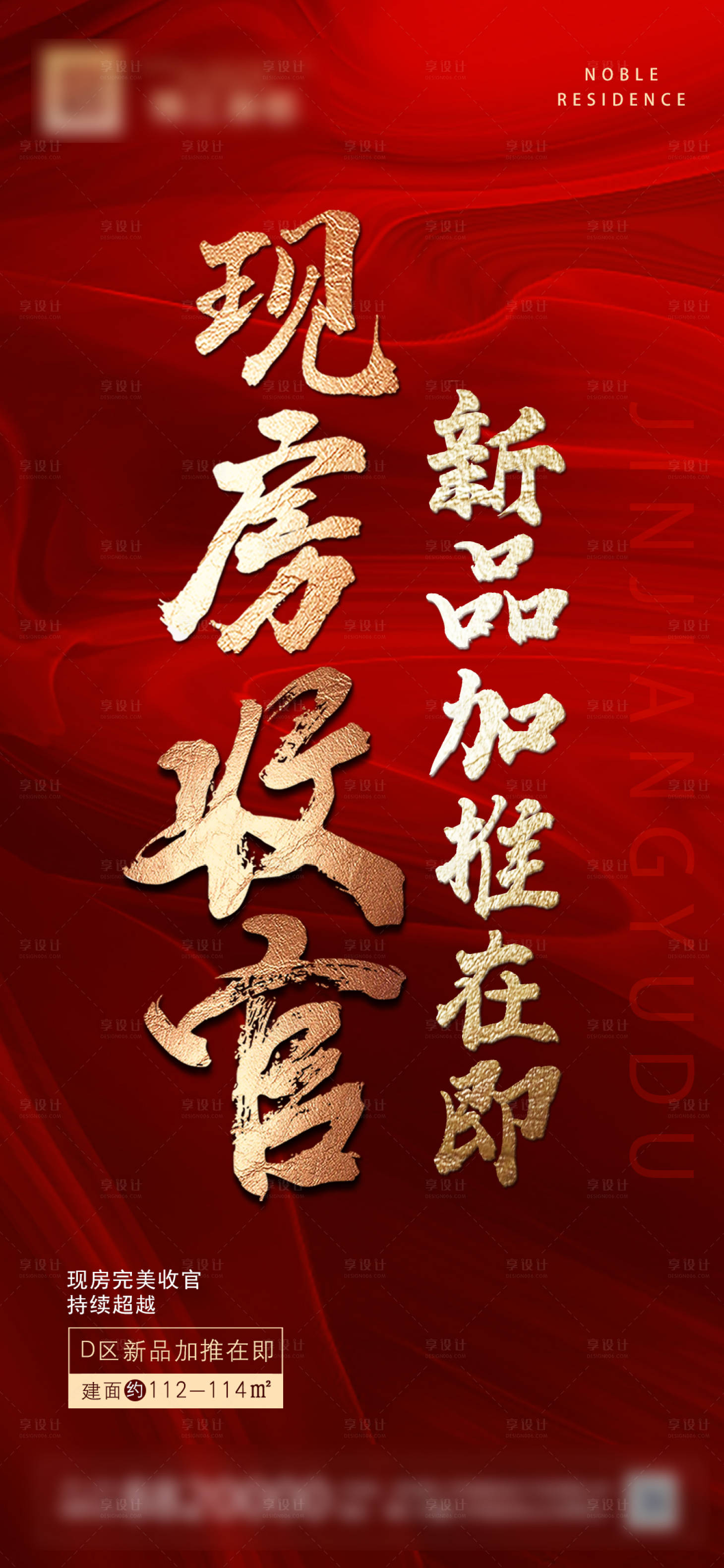 源文件下载【享设计】搜索编号：67020001341703546【地产红金新品加推海报】