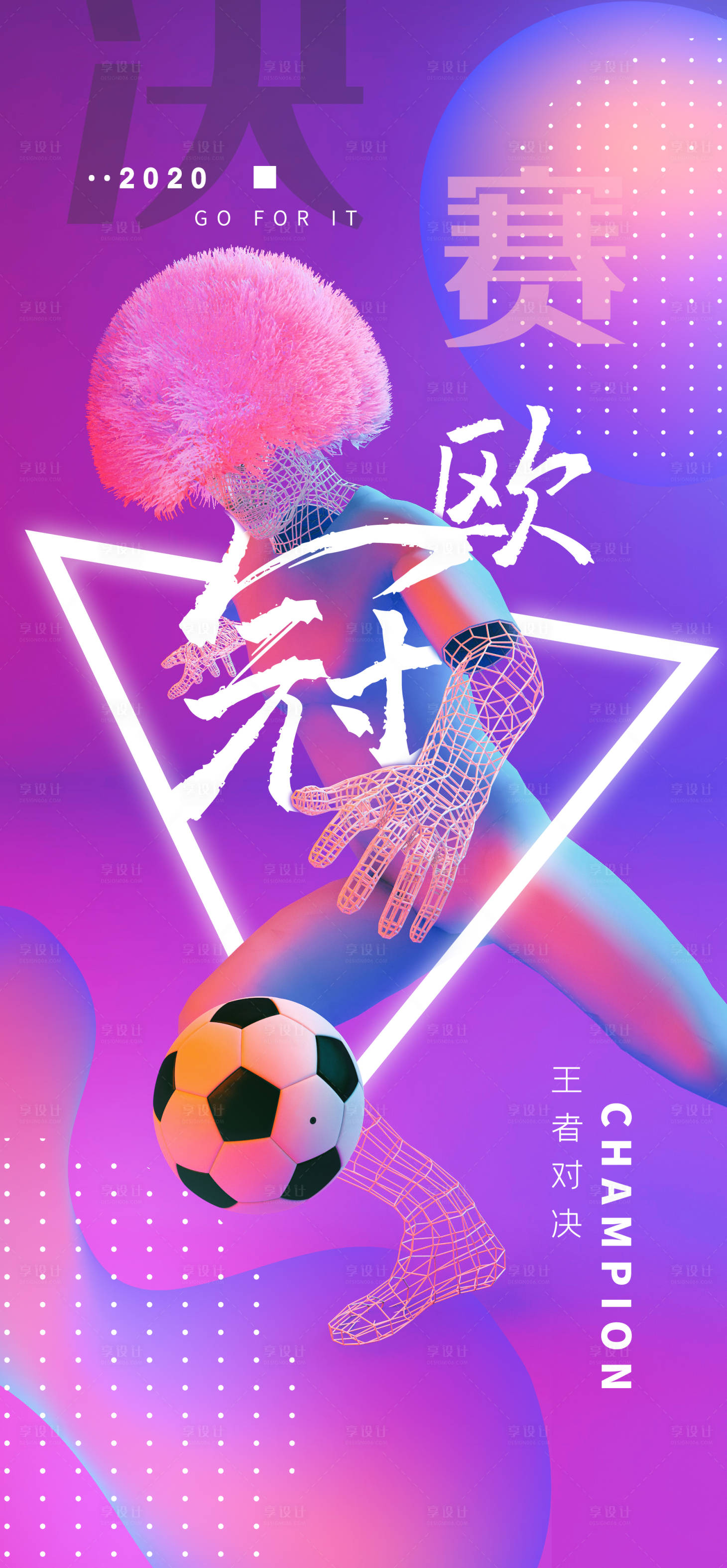 源文件下载【C4D欧冠对决渐变足球海报】编号：52240001318961080