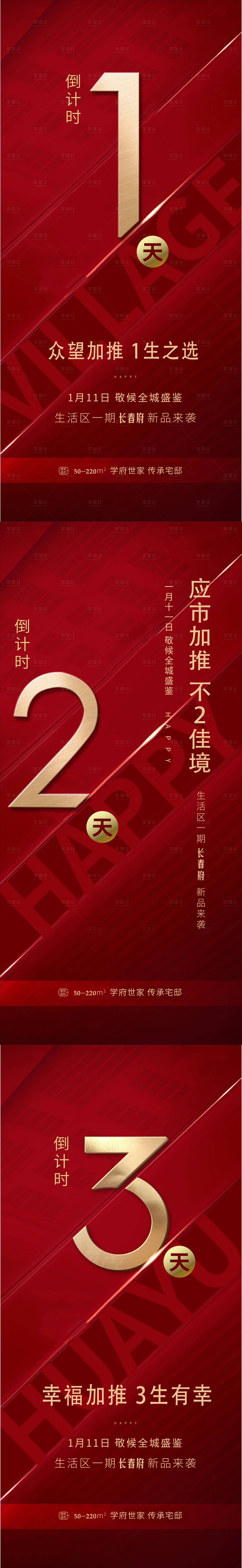 源文件下载【享设计】搜索编号：76780001354266758【高端地产倒计时海报】