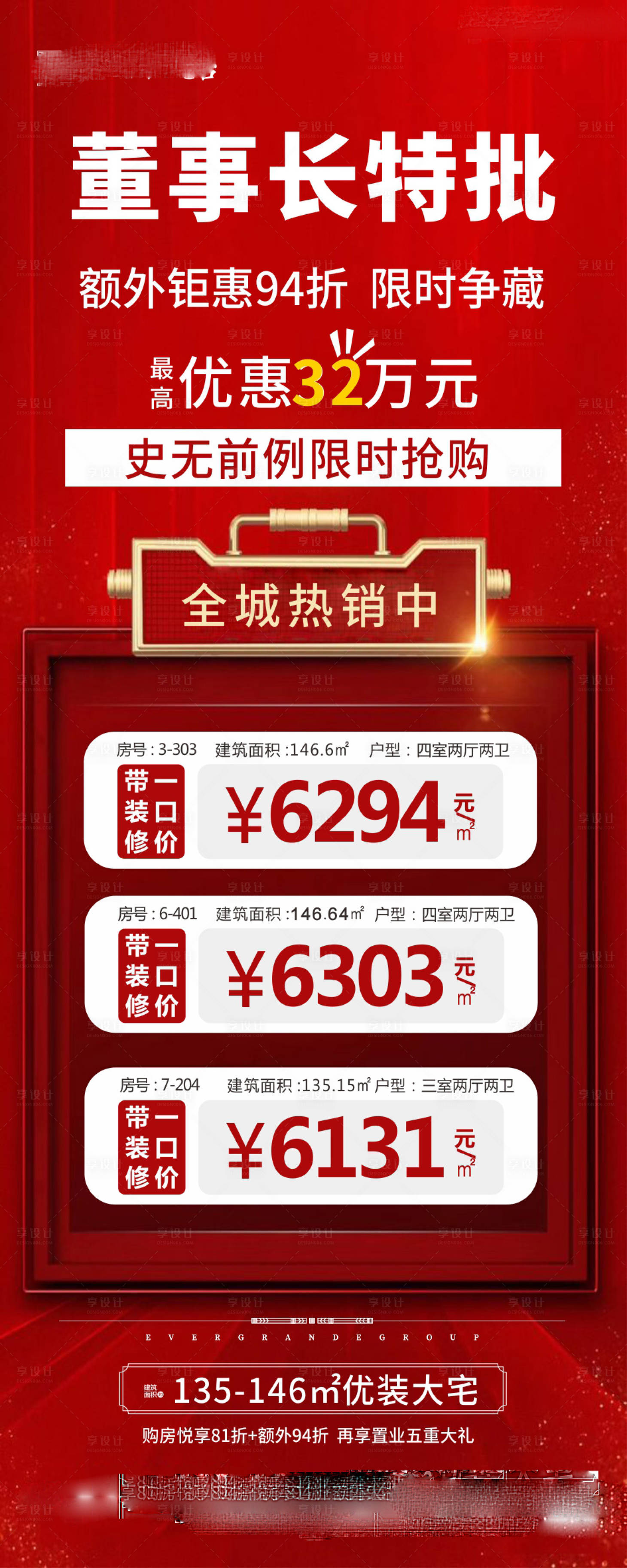 源文件下载【董事长特批特价房海报】编号：15580001301586080