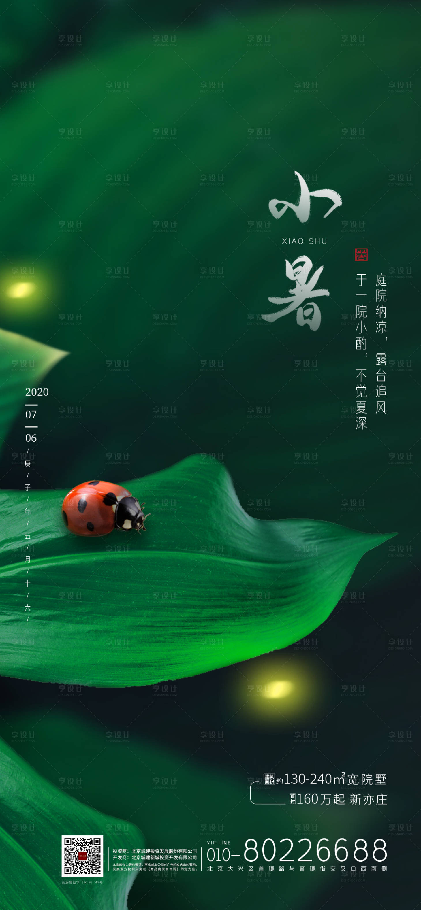 源文件下載【地產小暑海報】編號：38840001383171270