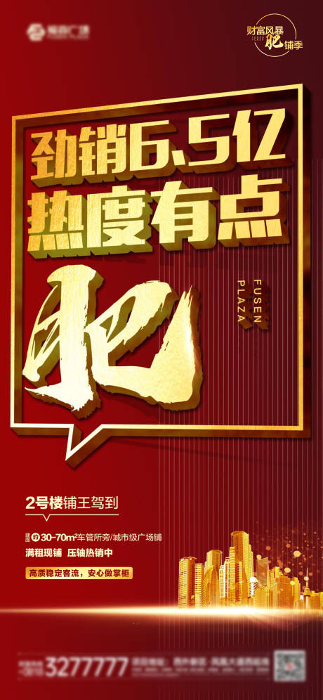 源文件下载【小肥铺热销红金海报】编号：31260001392305907