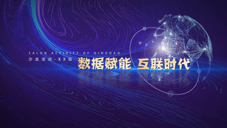 源文件下载【享设计】搜索编号：56580001384165742【数据赋能互联时代沙龙】