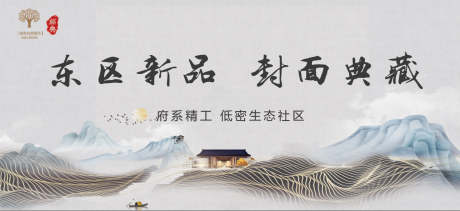 源文件下载【新中式地产主画面广告展板】编号：44300001456388454