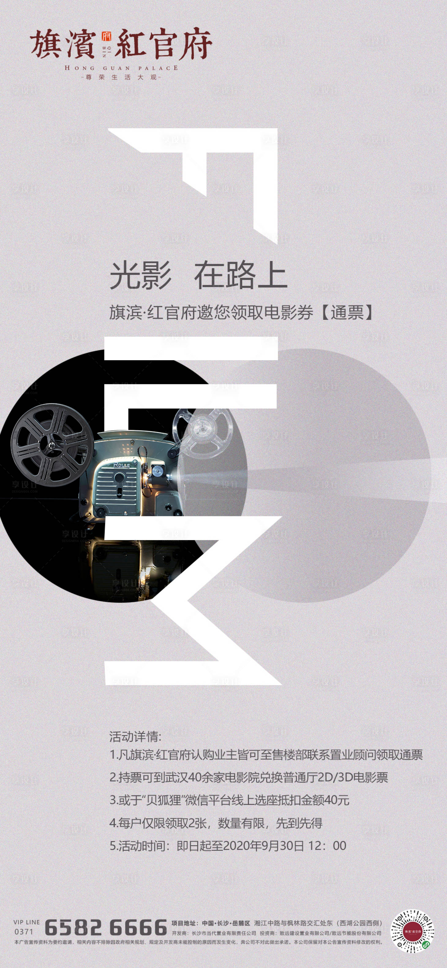 源文件下載【享設計】搜索編號：47090001435577510【房地產電影暖場活動海報】