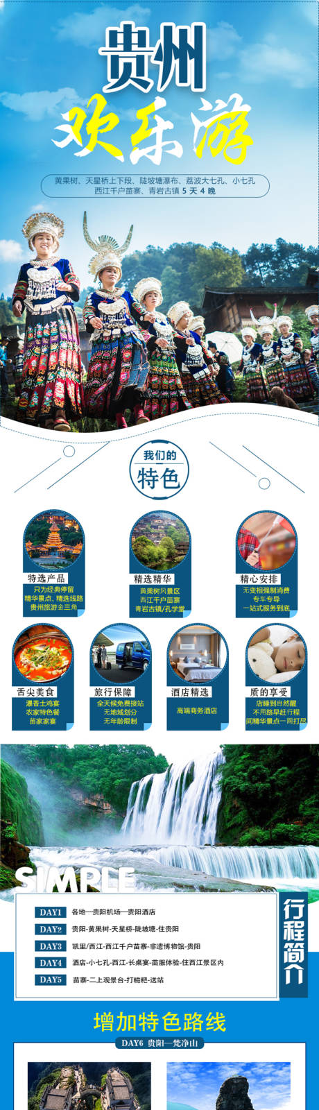 源文件下載【享設(shè)計】搜索編號：24710001386588389【貴州旅游詳情頁】