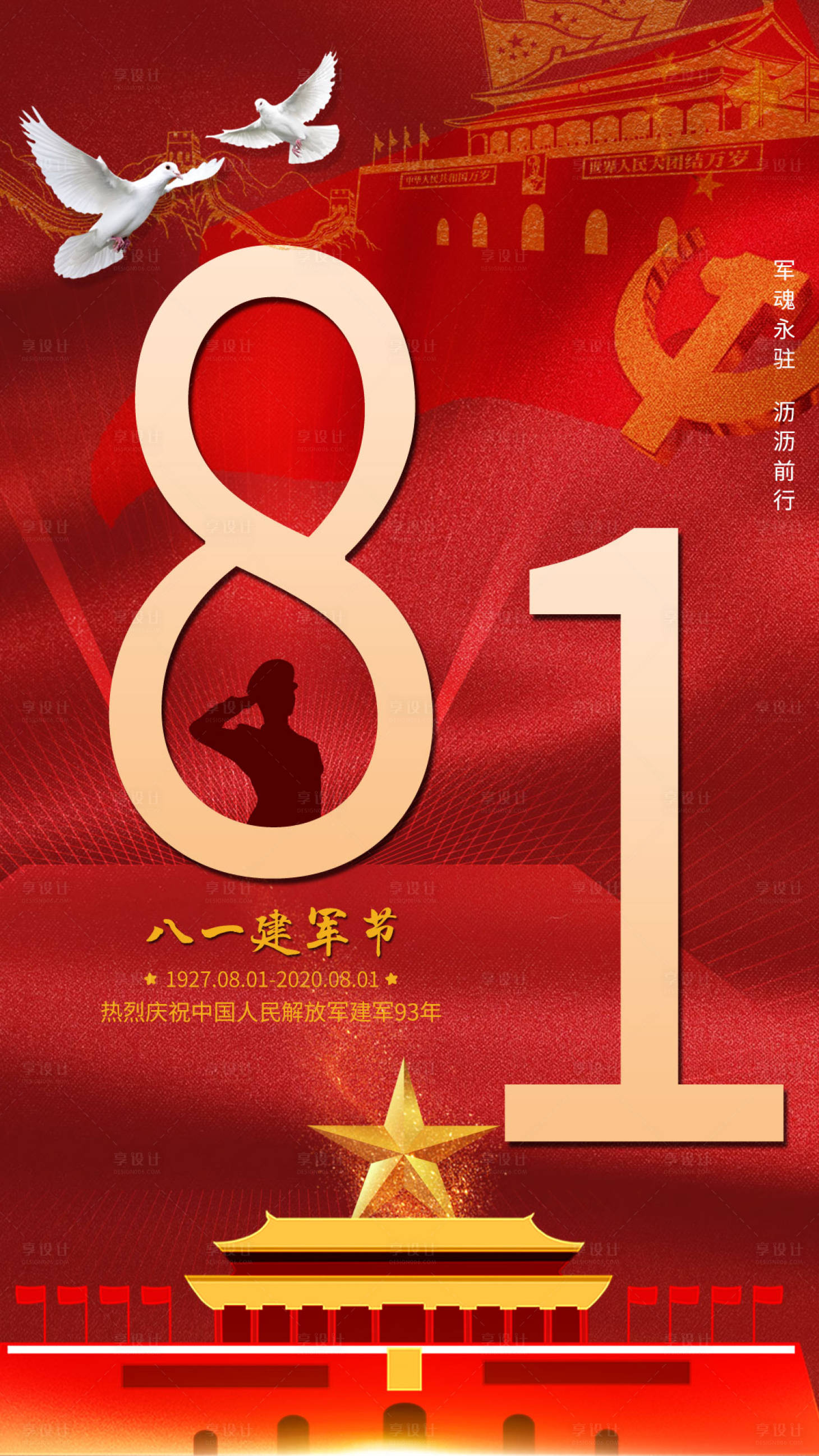 源文件下载【八一建军节移动端海报】编号：26850001512139011