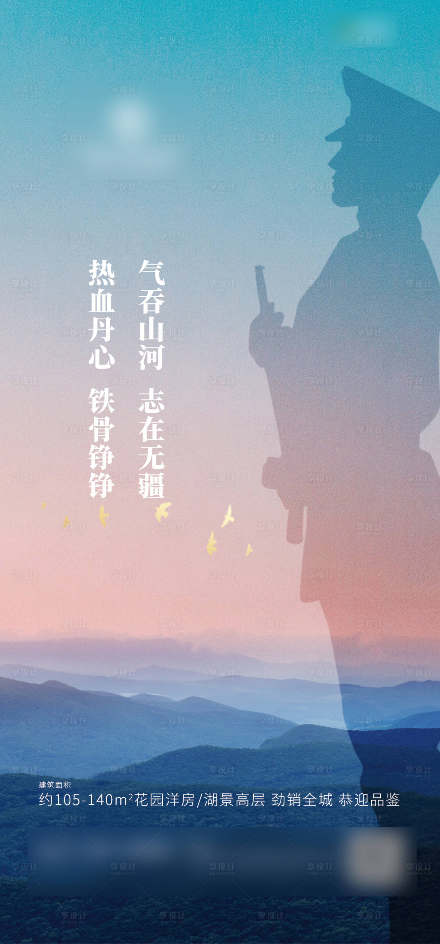 源文件下载【享设计】搜索编号：85350001539488449【地产八一建军节海报 】