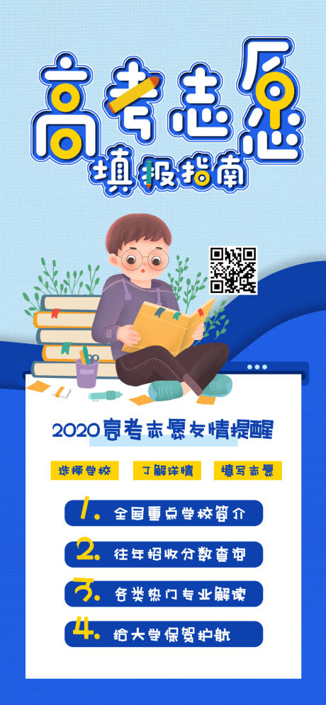 源文件下載【高考志愿填報指南海報】編號：20200719182528552