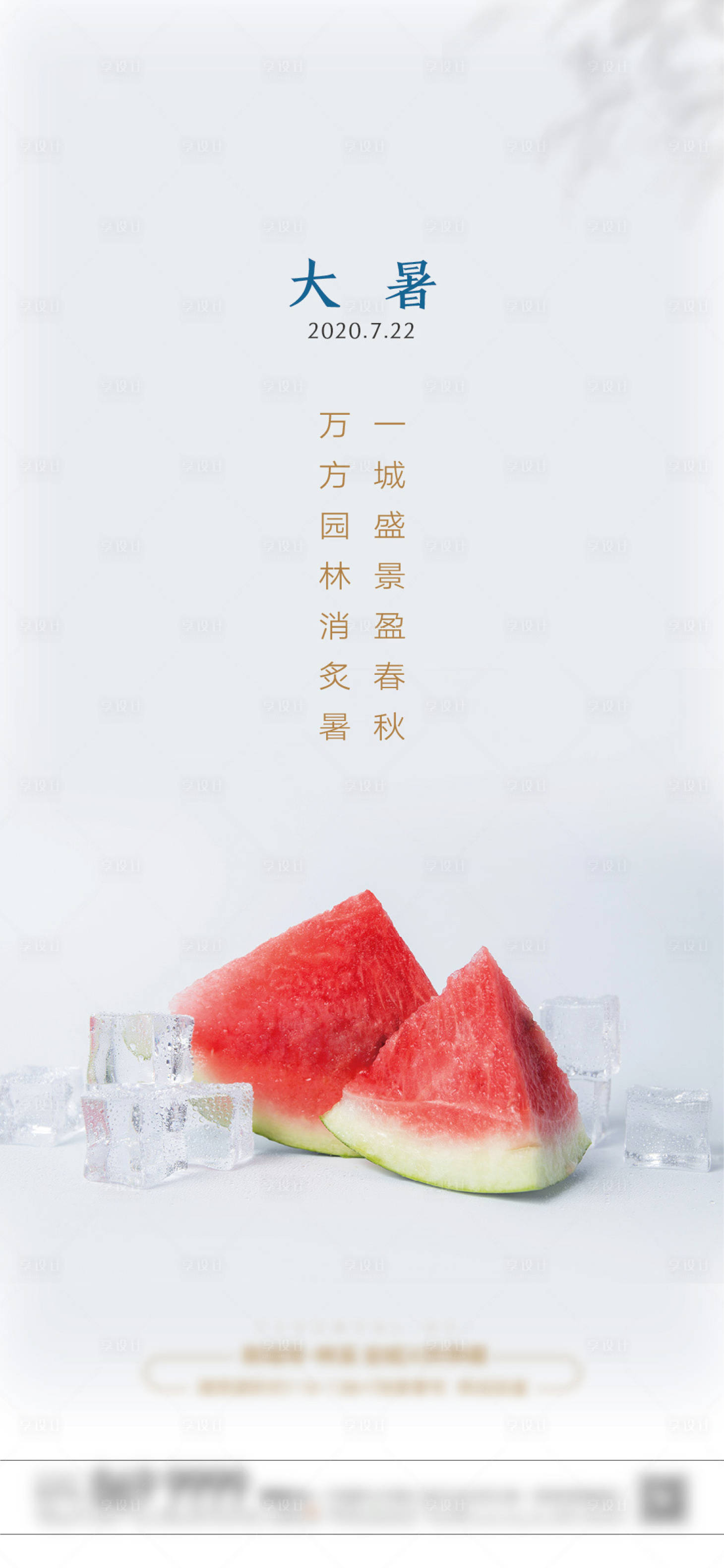 源文件下載【享設計】搜索編號：84130001278106716【大暑節氣海報】