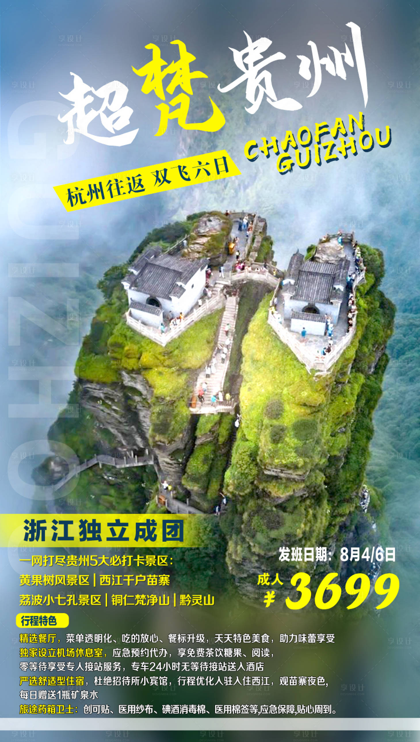 源文件下載【享設計】搜索編號：56030001399176505【超梵貴州旅游海報】